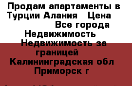 Продам апартаменты в Турции.Алания › Цена ­ 2 590 000 - Все города Недвижимость » Недвижимость за границей   . Калининградская обл.,Приморск г.